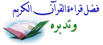 فضل قراءة القرآن